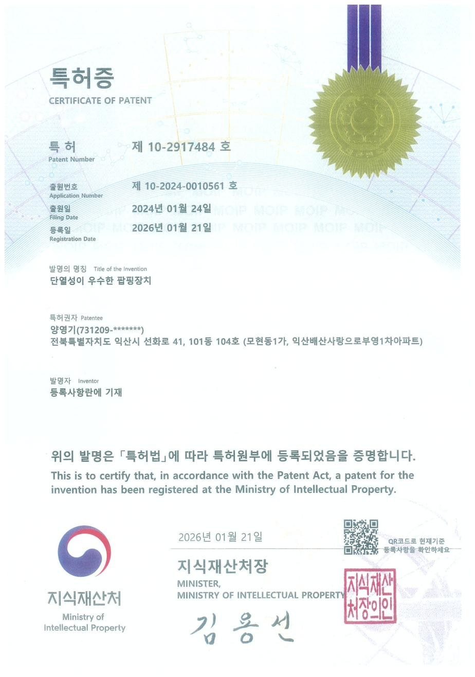 단열성이 우수한 팝핑장치